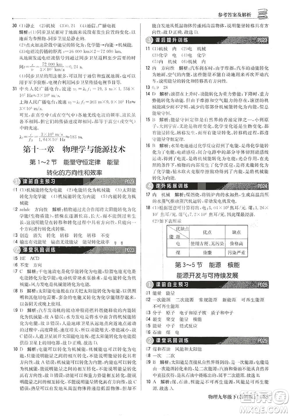 北京教育出版社2021年1+1輕巧奪冠優(yōu)化訓(xùn)練九年級(jí)下冊(cè)物理教科版參考答案