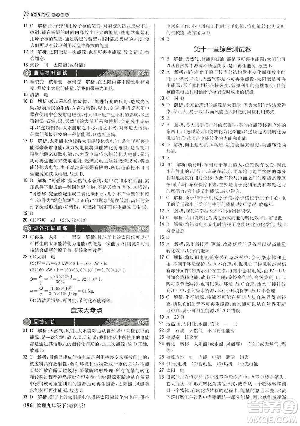 北京教育出版社2021年1+1輕巧奪冠優(yōu)化訓(xùn)練九年級(jí)下冊(cè)物理教科版參考答案