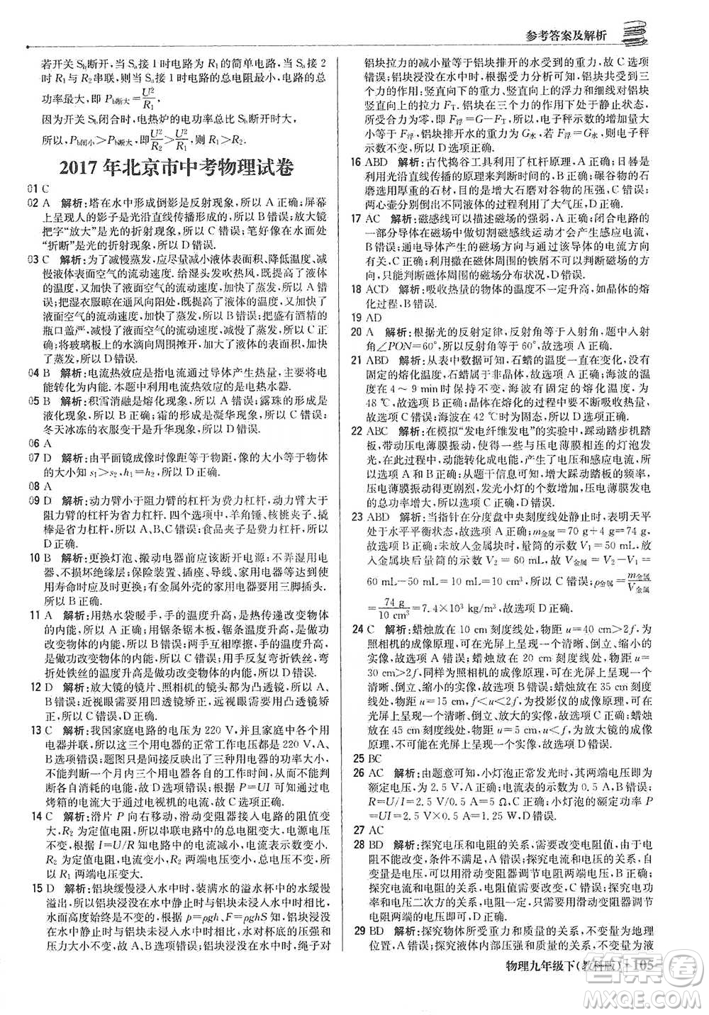 北京教育出版社2021年1+1輕巧奪冠優(yōu)化訓(xùn)練九年級(jí)下冊(cè)物理教科版參考答案