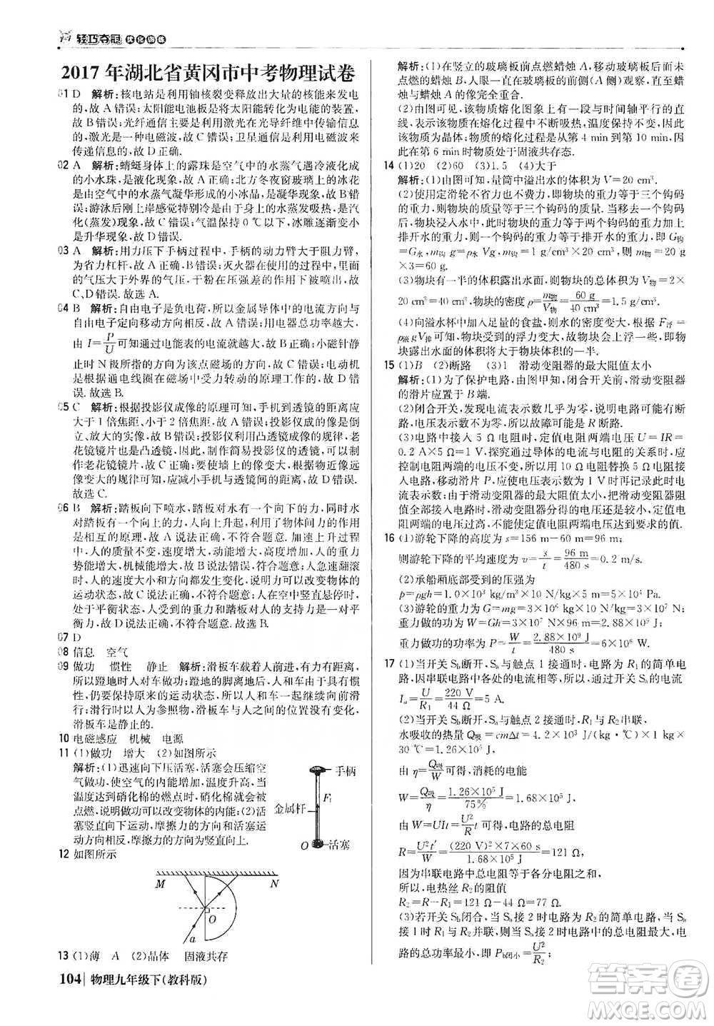 北京教育出版社2021年1+1輕巧奪冠優(yōu)化訓(xùn)練九年級(jí)下冊(cè)物理教科版參考答案