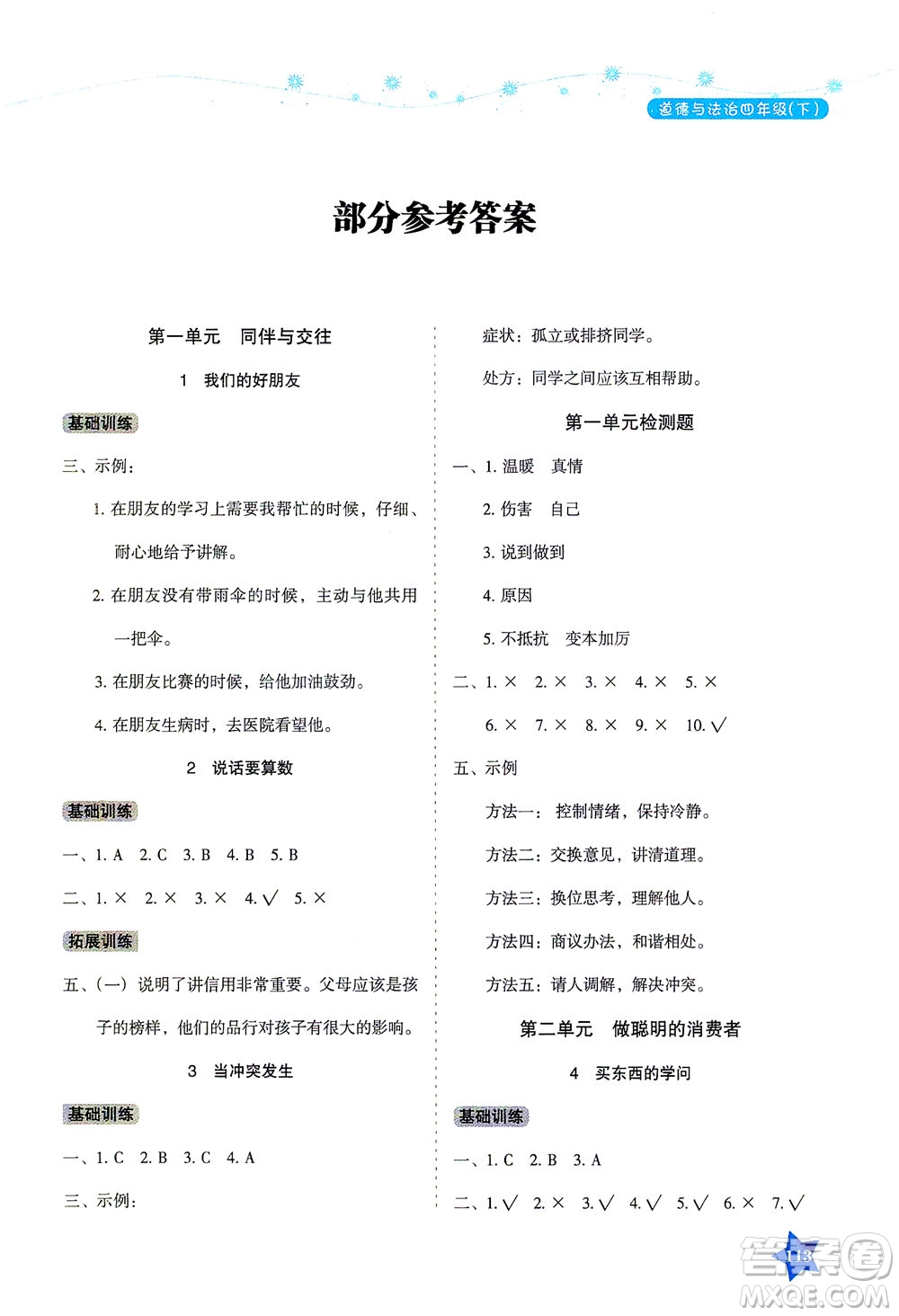 湖南教育出版社2021學(xué)法大視野四年級道德與法治下冊人教版答案