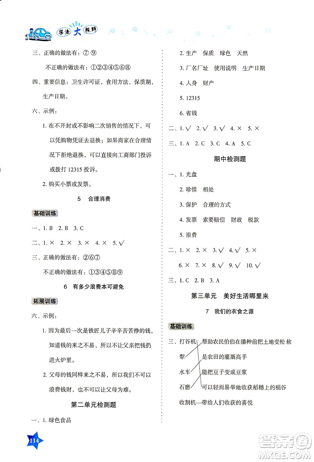 湖南教育出版社2021學(xué)法大視野四年級道德與法治下冊人教版答案