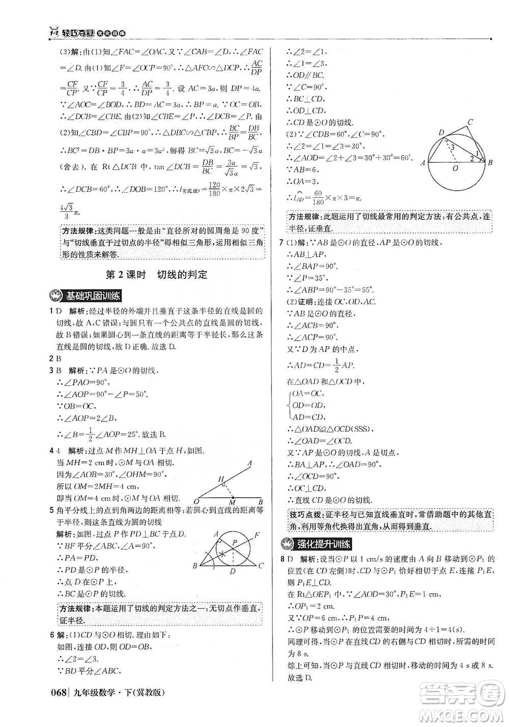 北京教育出版社2021年1+1輕巧奪冠優(yōu)化訓(xùn)練九年級下冊數(shù)學(xué)冀教版參考答案