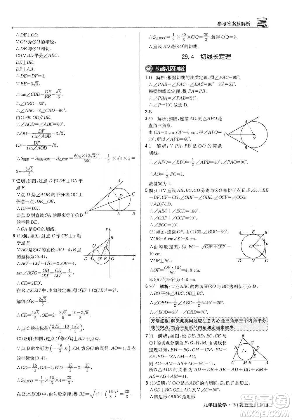 北京教育出版社2021年1+1輕巧奪冠優(yōu)化訓(xùn)練九年級下冊數(shù)學(xué)冀教版參考答案