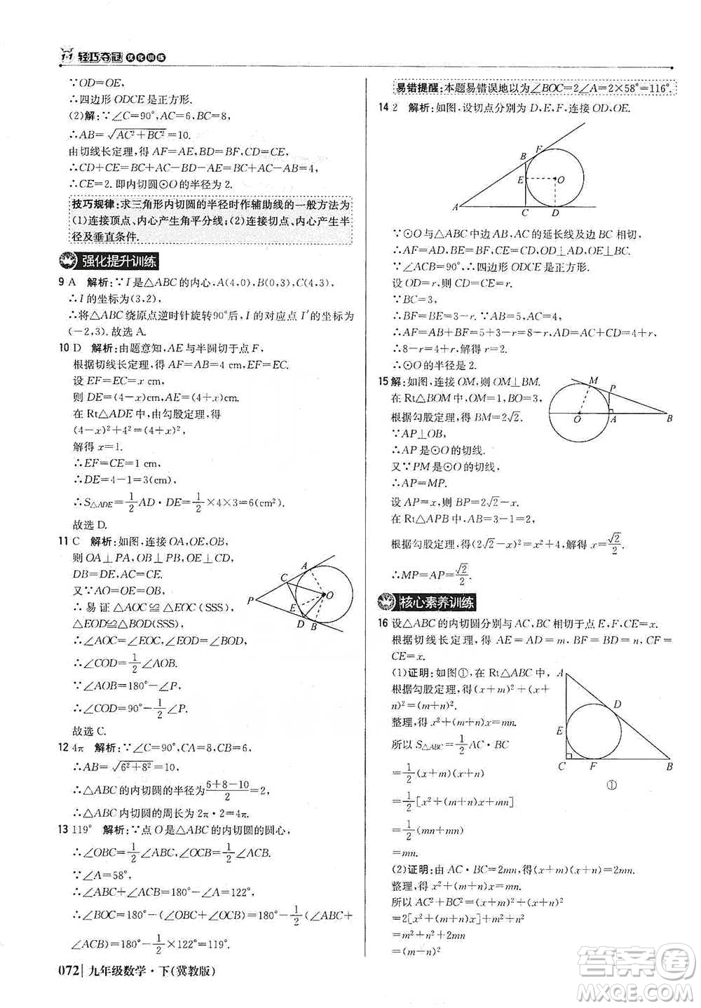 北京教育出版社2021年1+1輕巧奪冠優(yōu)化訓(xùn)練九年級下冊數(shù)學(xué)冀教版參考答案