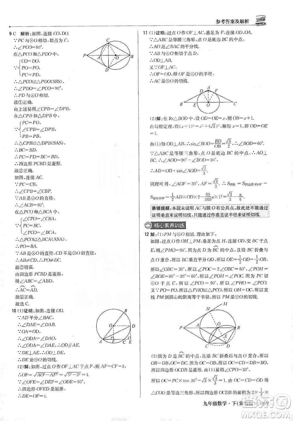 北京教育出版社2021年1+1輕巧奪冠優(yōu)化訓(xùn)練九年級下冊數(shù)學(xué)冀教版參考答案