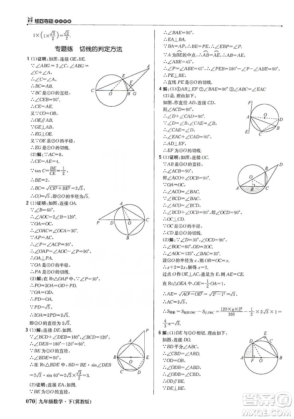 北京教育出版社2021年1+1輕巧奪冠優(yōu)化訓(xùn)練九年級下冊數(shù)學(xué)冀教版參考答案