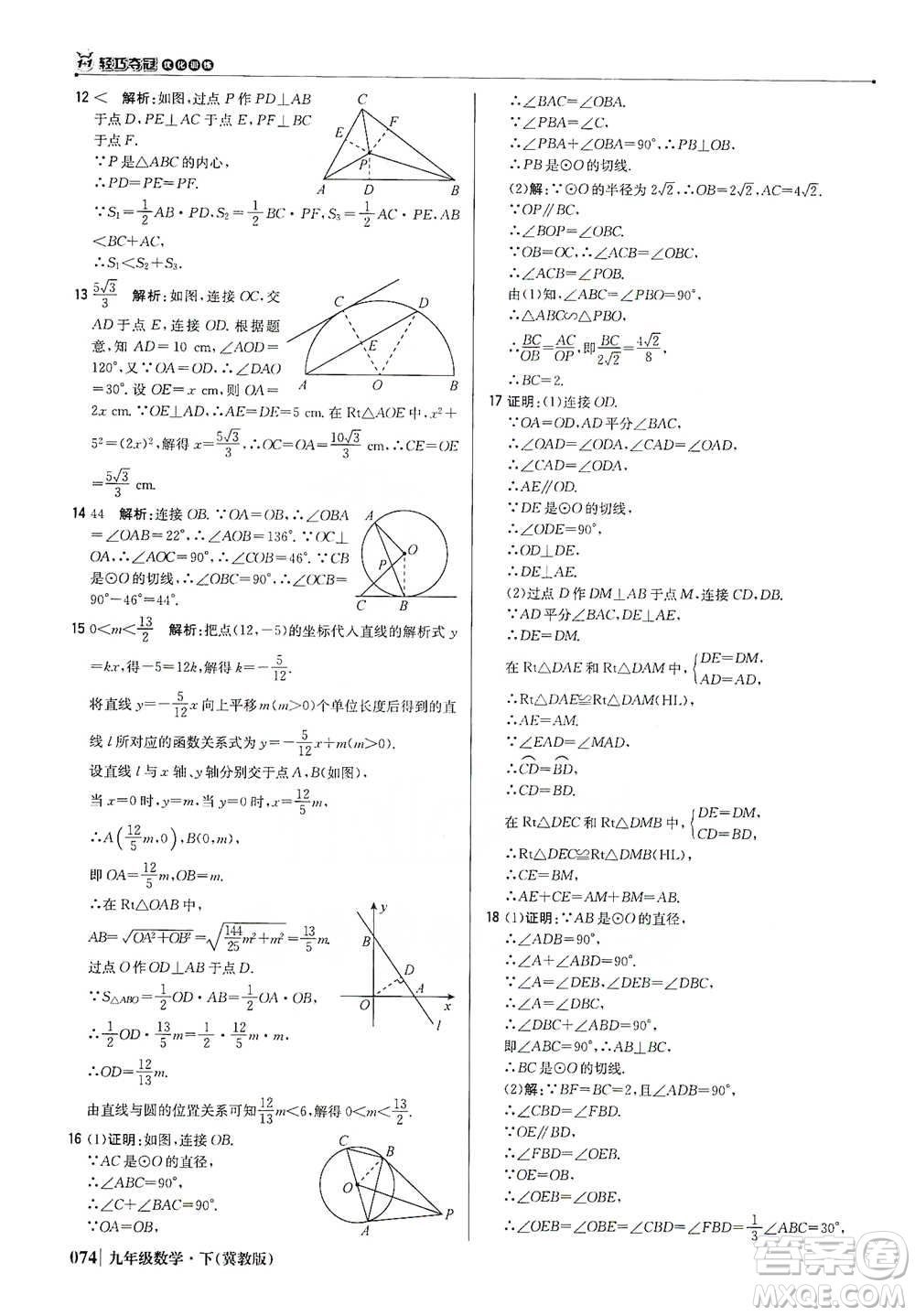 北京教育出版社2021年1+1輕巧奪冠優(yōu)化訓(xùn)練九年級下冊數(shù)學(xué)冀教版參考答案