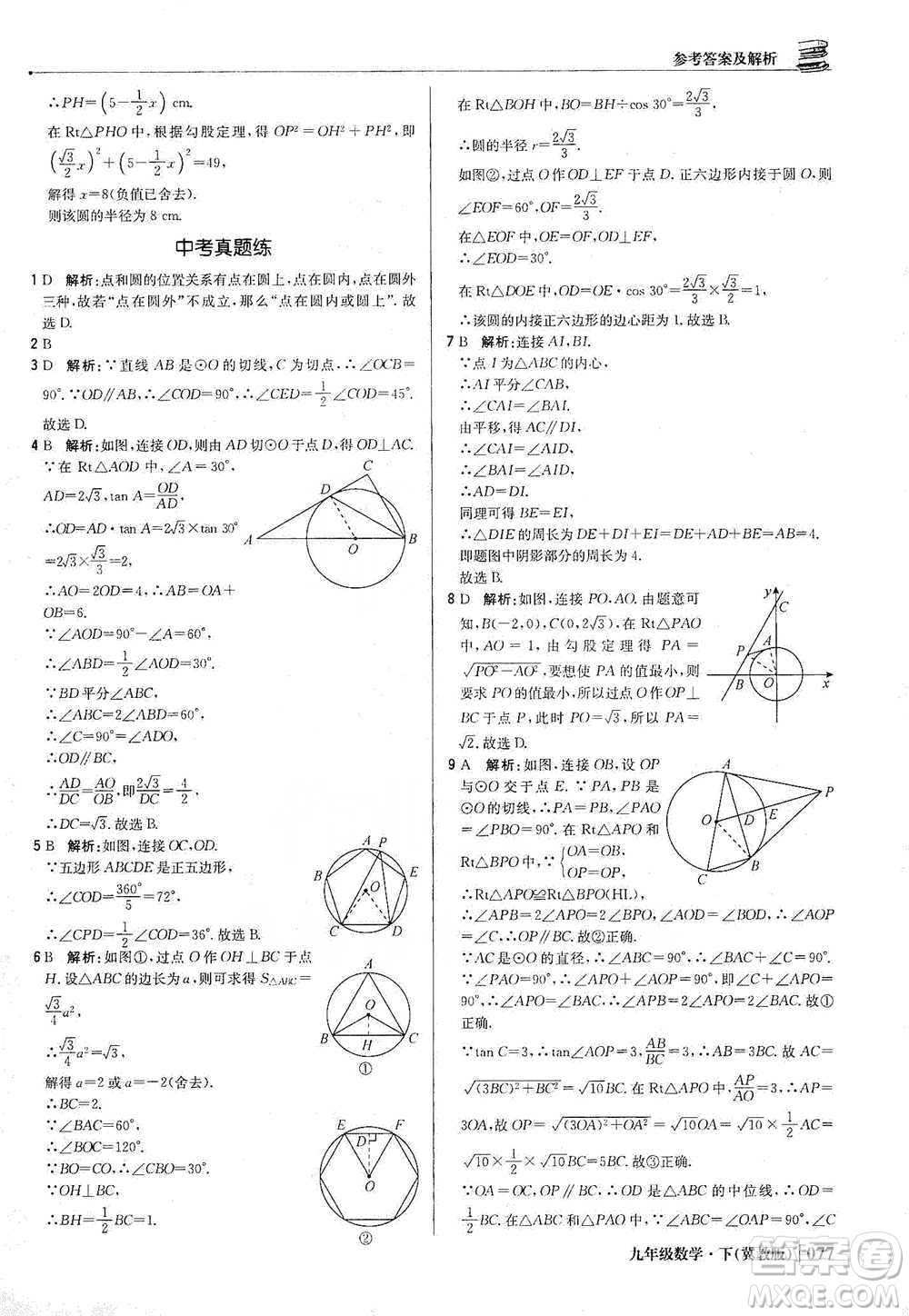 北京教育出版社2021年1+1輕巧奪冠優(yōu)化訓(xùn)練九年級下冊數(shù)學(xué)冀教版參考答案