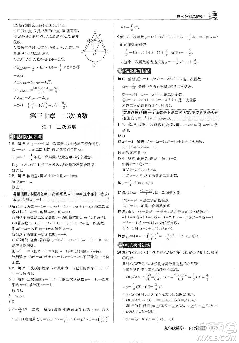 北京教育出版社2021年1+1輕巧奪冠優(yōu)化訓(xùn)練九年級下冊數(shù)學(xué)冀教版參考答案