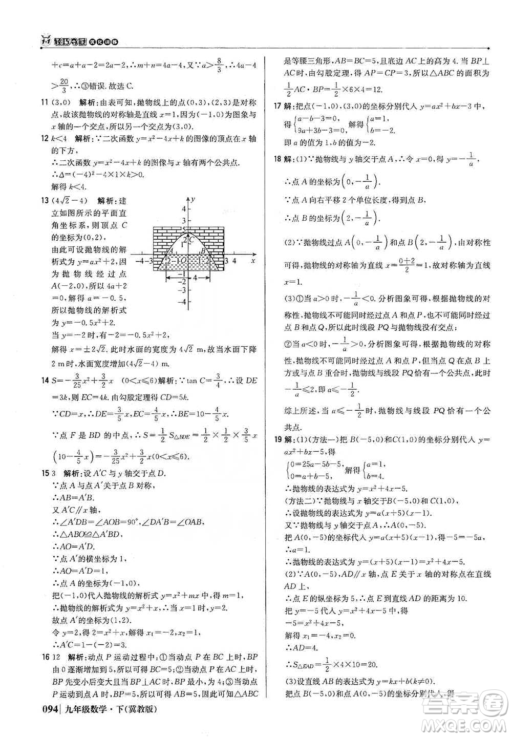 北京教育出版社2021年1+1輕巧奪冠優(yōu)化訓(xùn)練九年級下冊數(shù)學(xué)冀教版參考答案