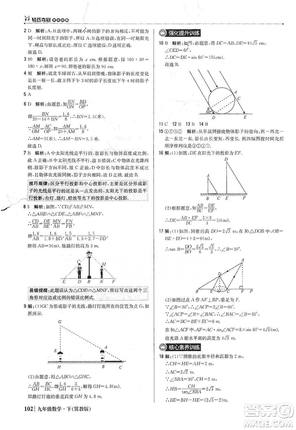 北京教育出版社2021年1+1輕巧奪冠優(yōu)化訓(xùn)練九年級下冊數(shù)學(xué)冀教版參考答案