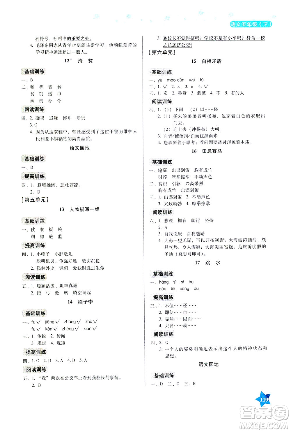 湖南教育出版社2021學(xué)法大視野五年級語文下冊人教版答案