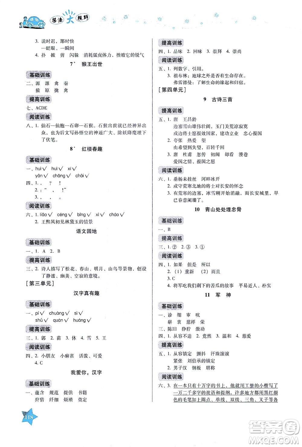 湖南教育出版社2021學(xué)法大視野五年級語文下冊人教版答案