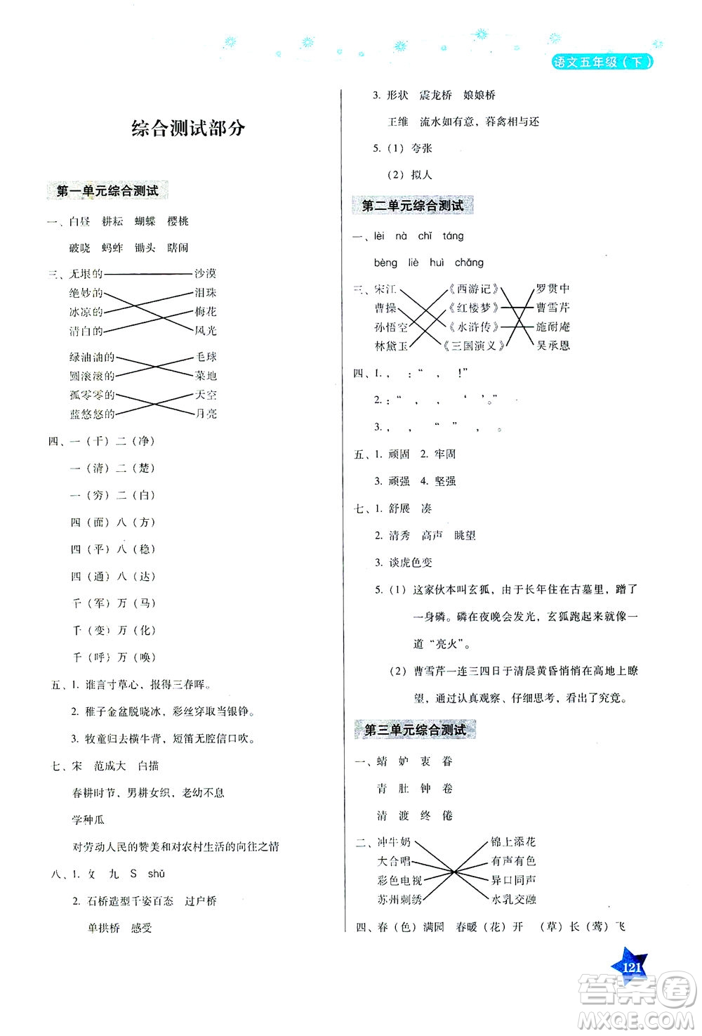 湖南教育出版社2021學(xué)法大視野五年級語文下冊人教版答案