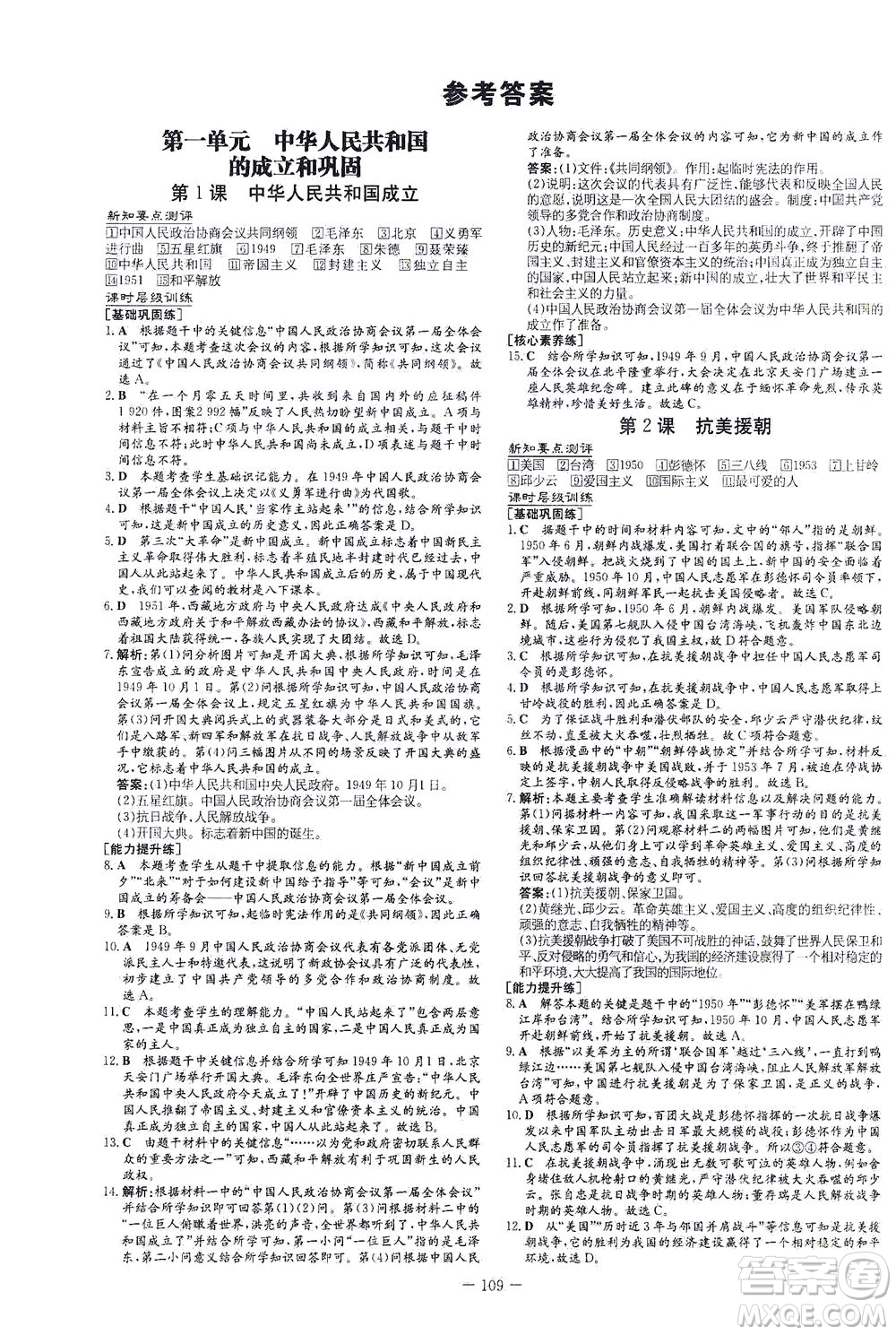 新世紀出版社2021練案課時作業(yè)本歷史八年級下冊人教版答案