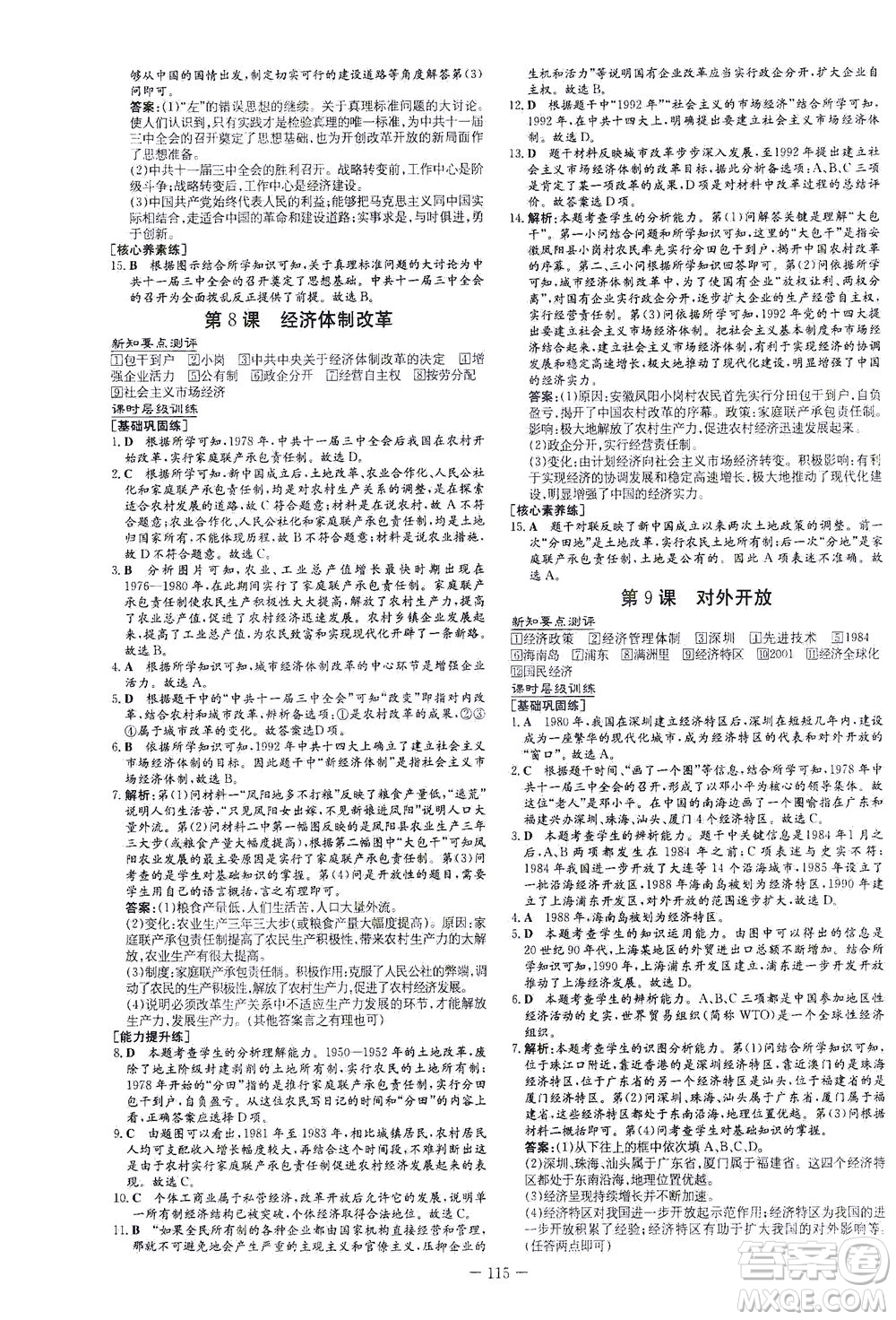 新世紀出版社2021練案課時作業(yè)本歷史八年級下冊人教版答案