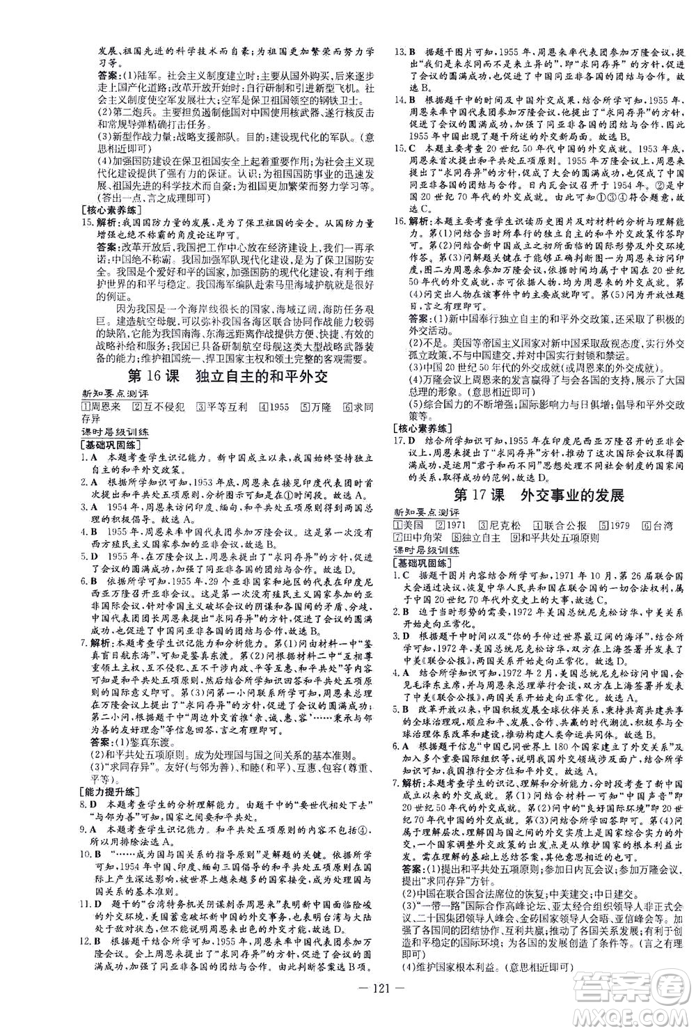 新世紀出版社2021練案課時作業(yè)本歷史八年級下冊人教版答案