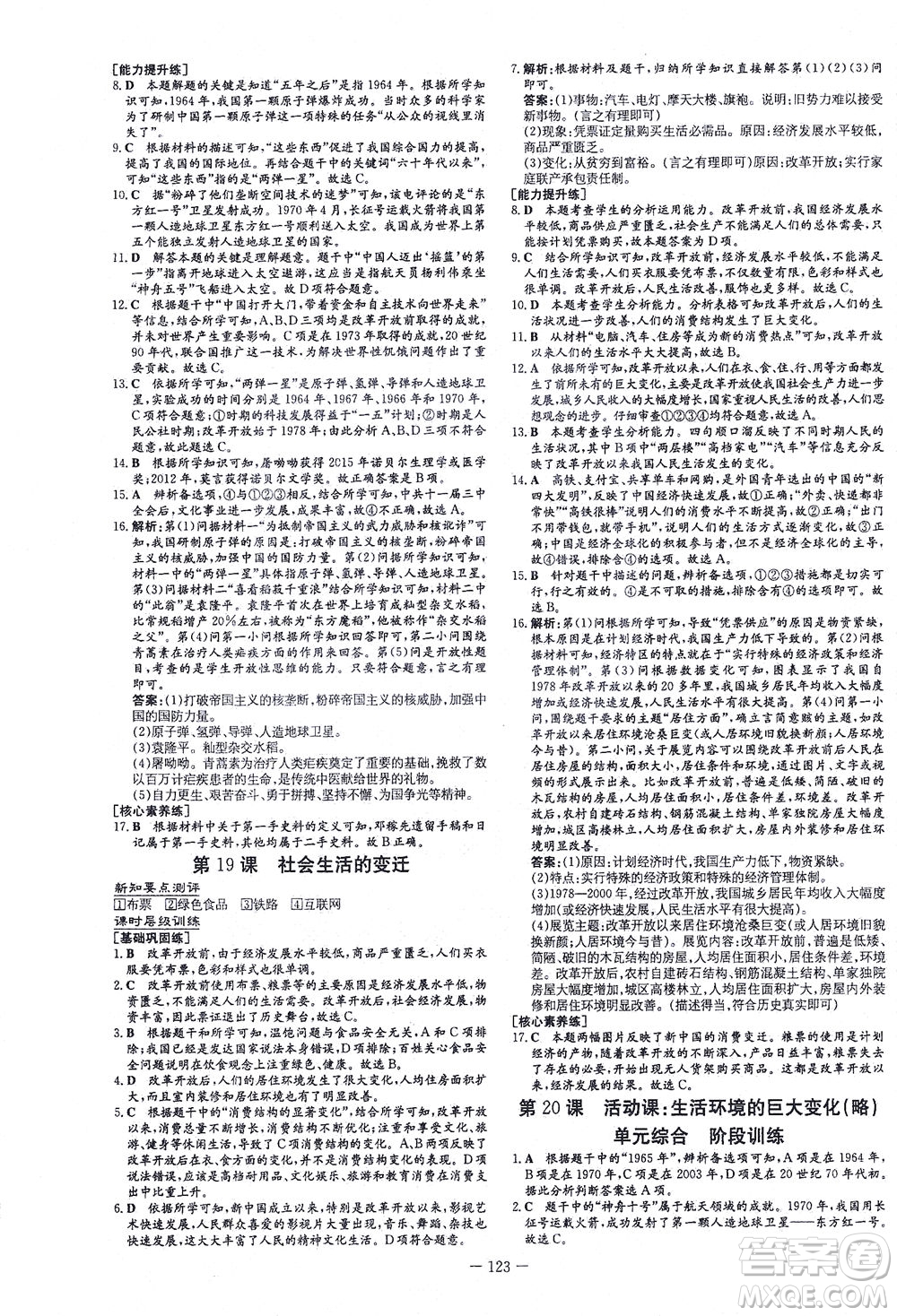 新世紀出版社2021練案課時作業(yè)本歷史八年級下冊人教版答案