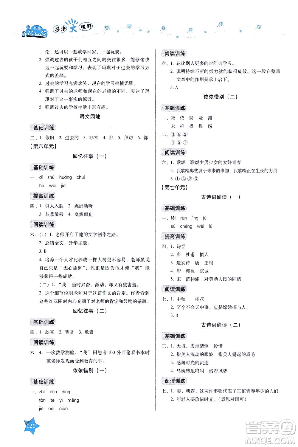 湖南教育出版社2021學(xué)法大視野六年級語文下冊人教版答案