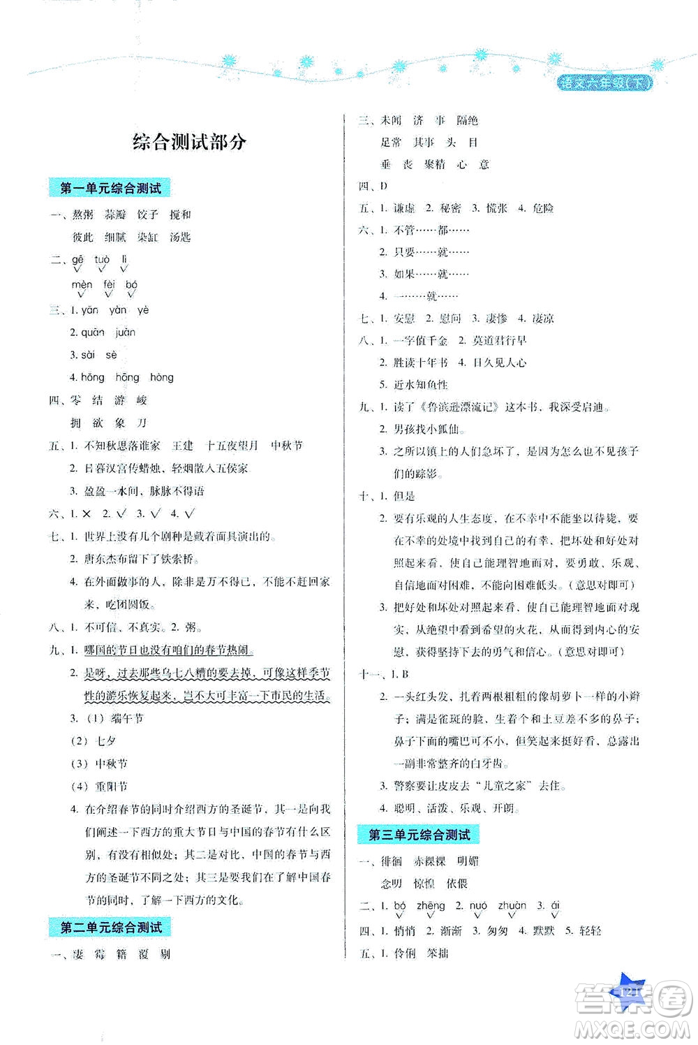 湖南教育出版社2021學(xué)法大視野六年級語文下冊人教版答案