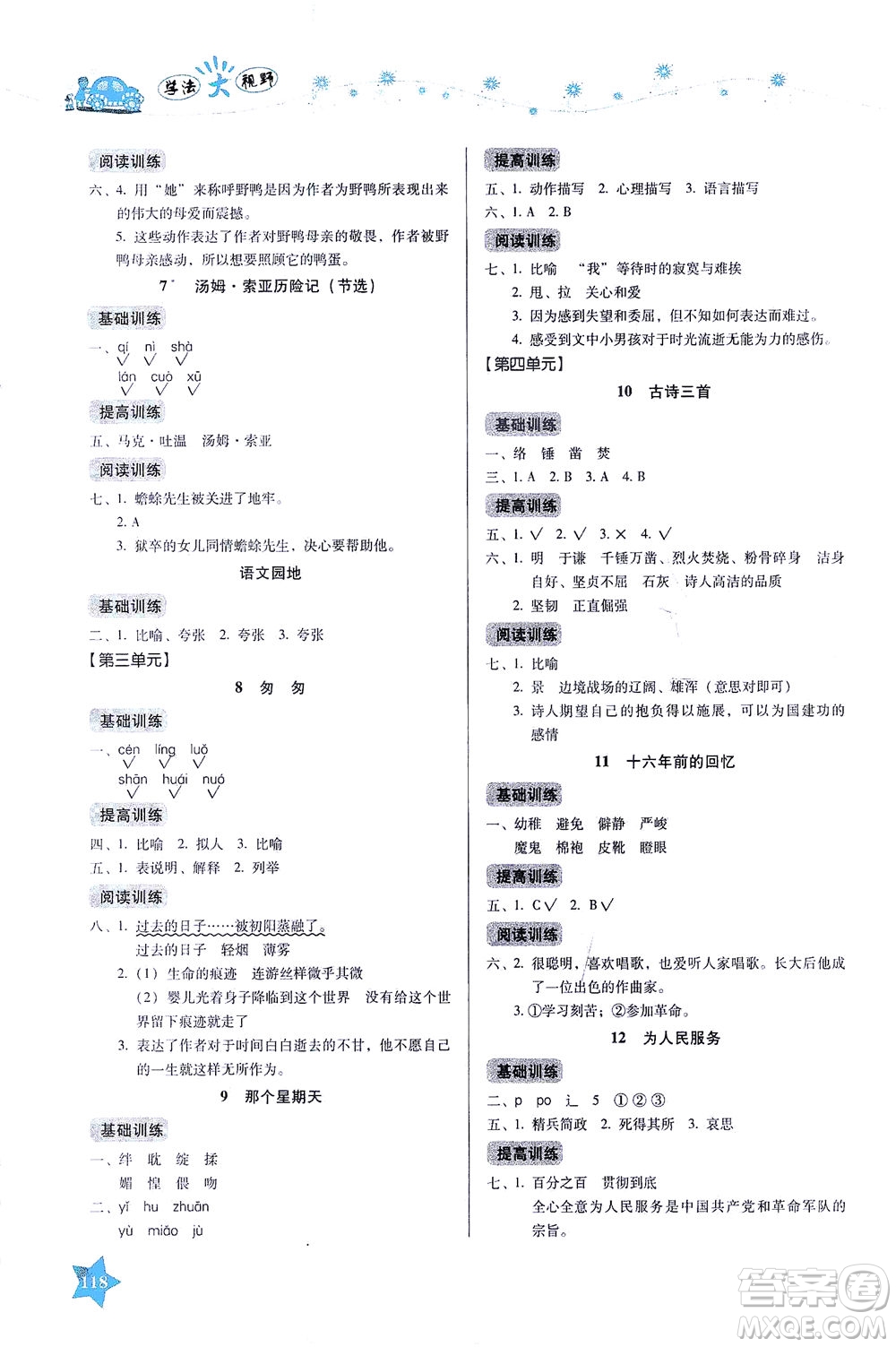 湖南教育出版社2021學(xué)法大視野六年級語文下冊人教版答案