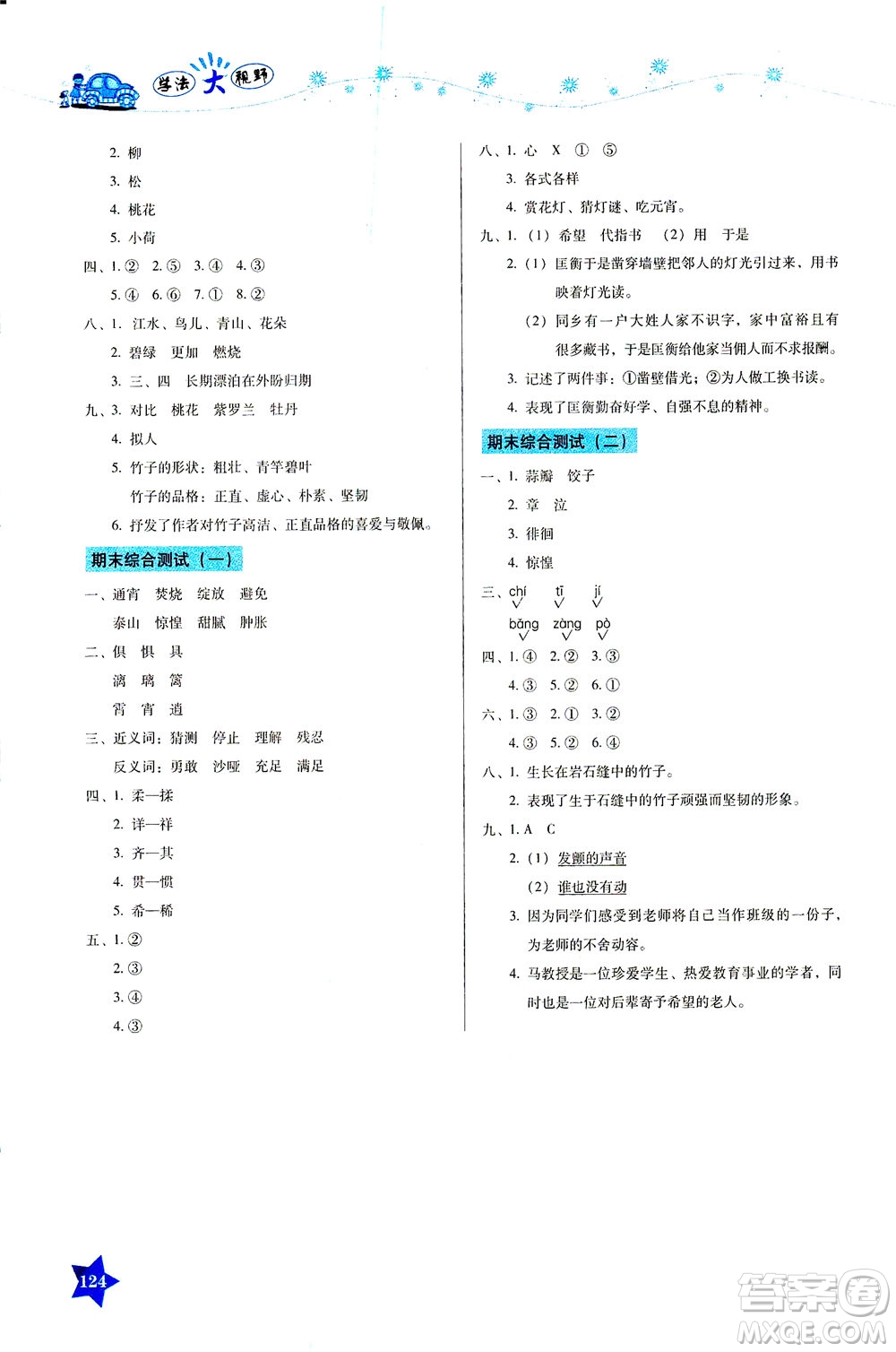 湖南教育出版社2021學(xué)法大視野六年級語文下冊人教版答案