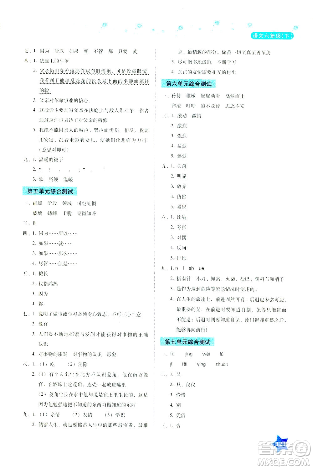 湖南教育出版社2021學(xué)法大視野六年級語文下冊人教版答案