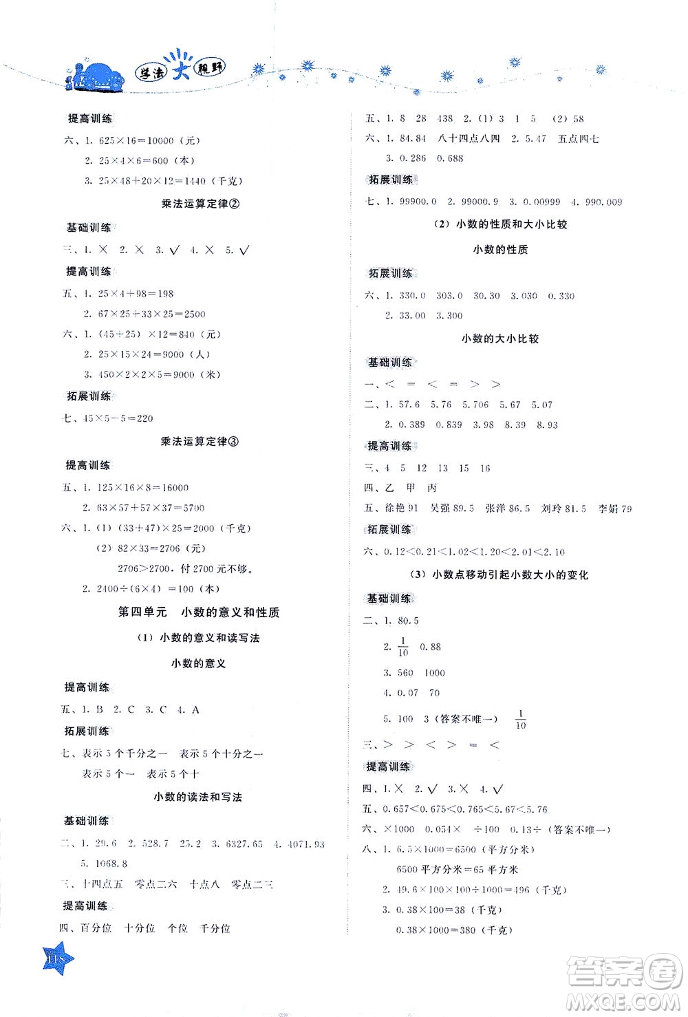 湖南教育出版社2021學法大視野四年級數學下冊人教版答案