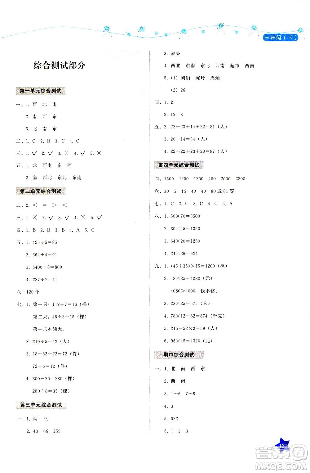 湖南教育出版社2021學法大視野三年級數(shù)學下冊人教版答案