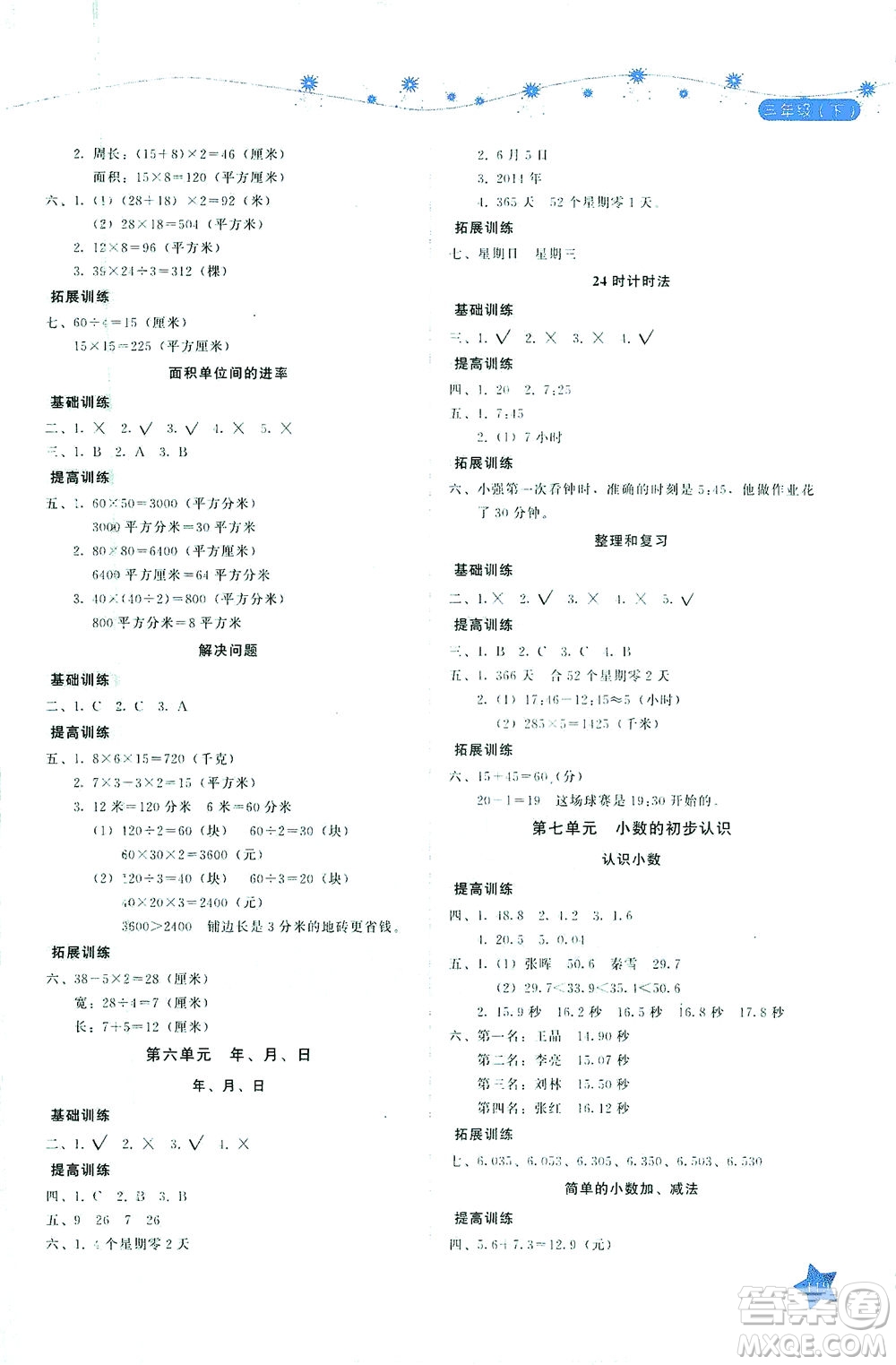 湖南教育出版社2021學法大視野三年級數(shù)學下冊人教版答案