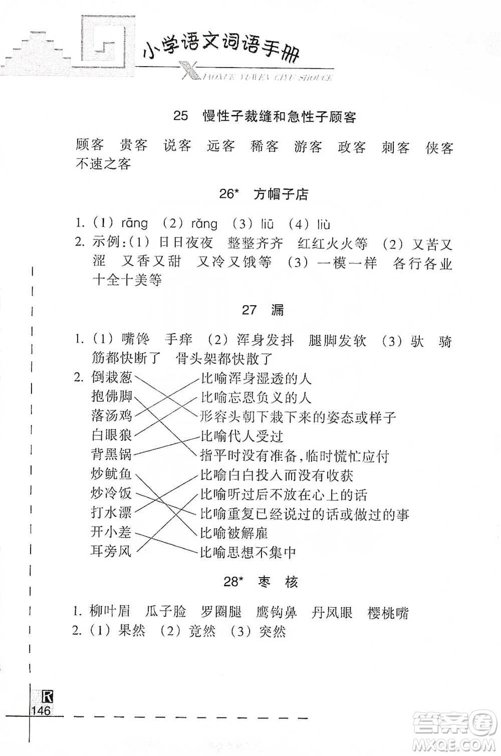 浙江教育出版社2021小學(xué)語文詞語手冊三年級下冊人教版參考答案