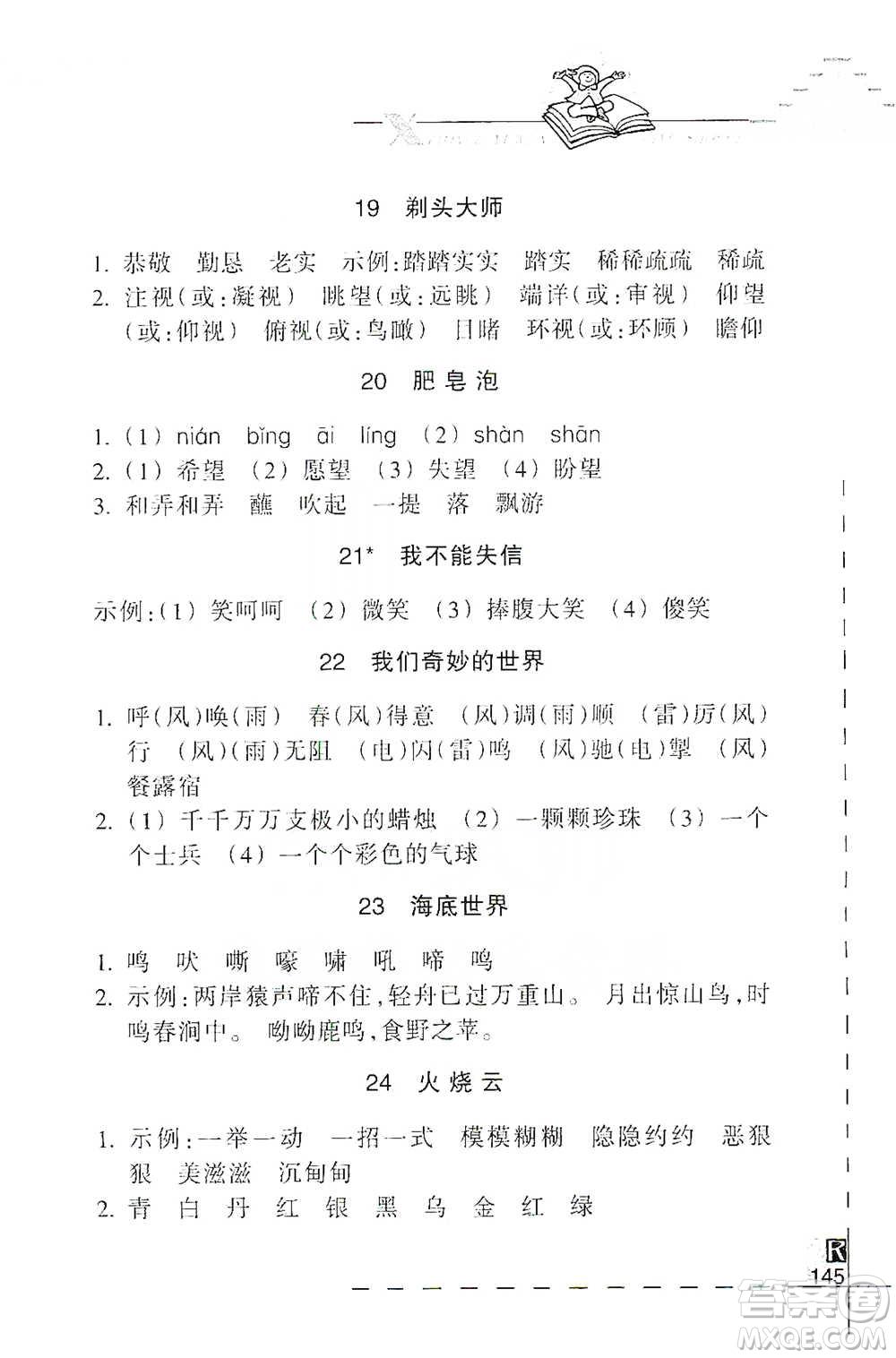 浙江教育出版社2021小學(xué)語文詞語手冊三年級下冊人教版參考答案