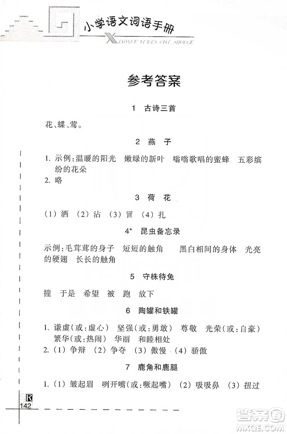 浙江教育出版社2021小學(xué)語文詞語手冊三年級下冊人教版參考答案