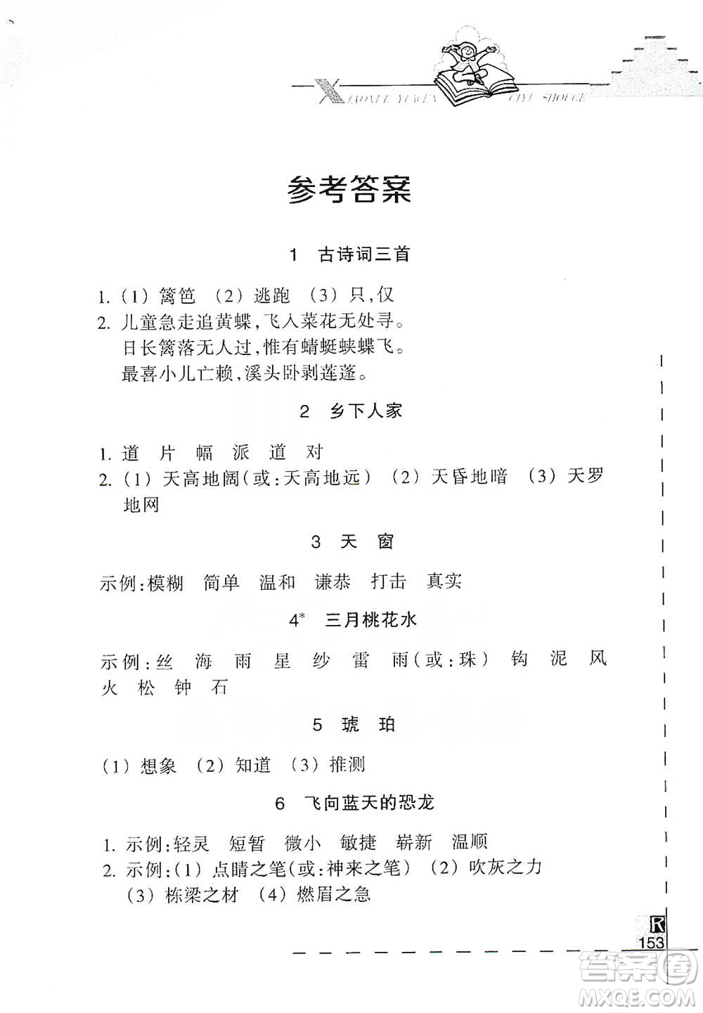 浙江教育出版社2021小學(xué)語(yǔ)文詞語(yǔ)手冊(cè)四年級(jí)下冊(cè)人教版參考答案