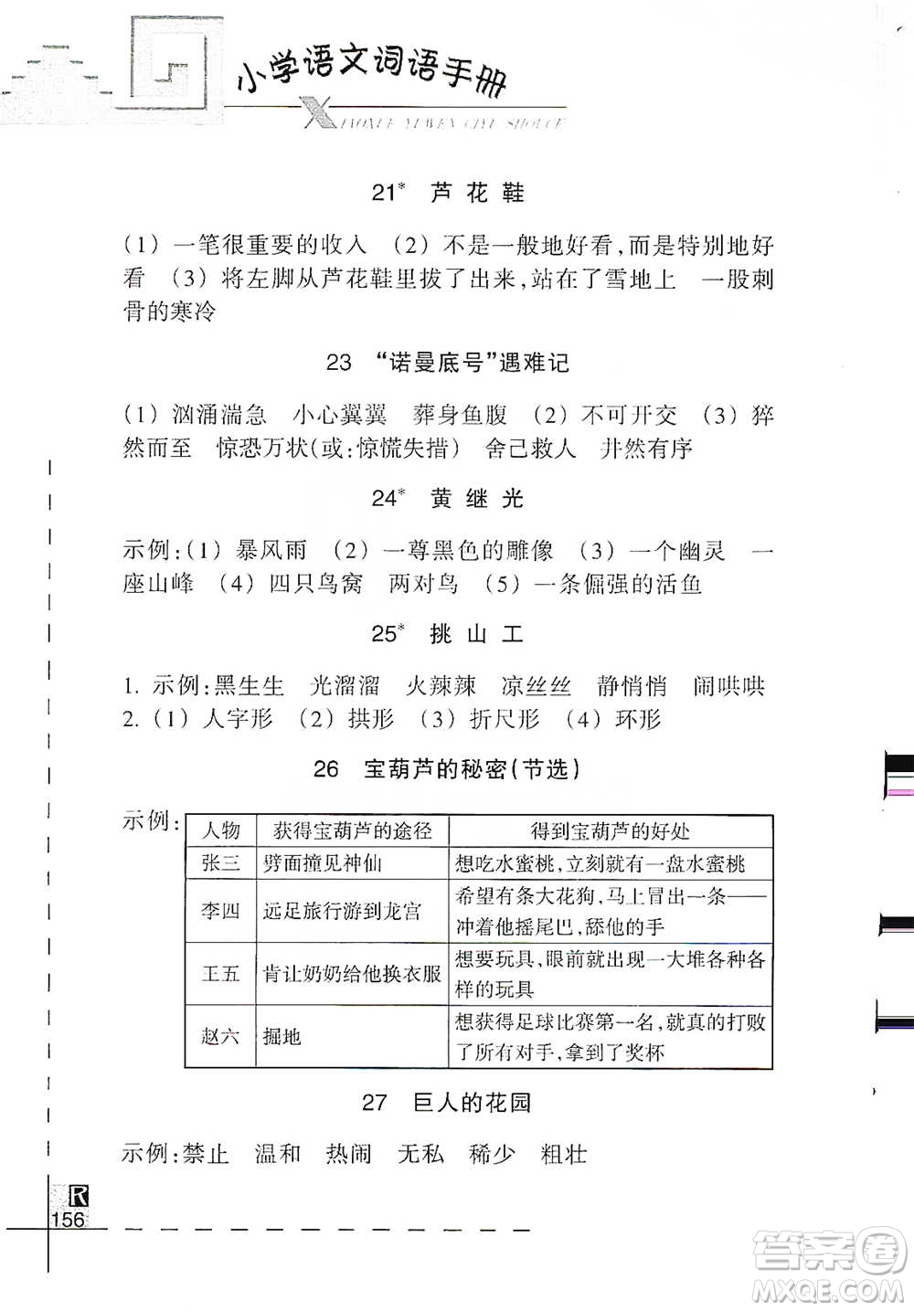 浙江教育出版社2021小學(xué)語(yǔ)文詞語(yǔ)手冊(cè)四年級(jí)下冊(cè)人教版參考答案