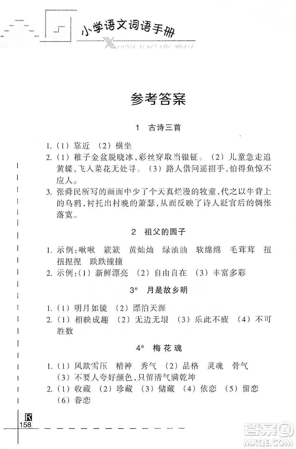 浙江教育出版社2021小學(xué)語文詞語手冊五年級下冊人教版參考答案