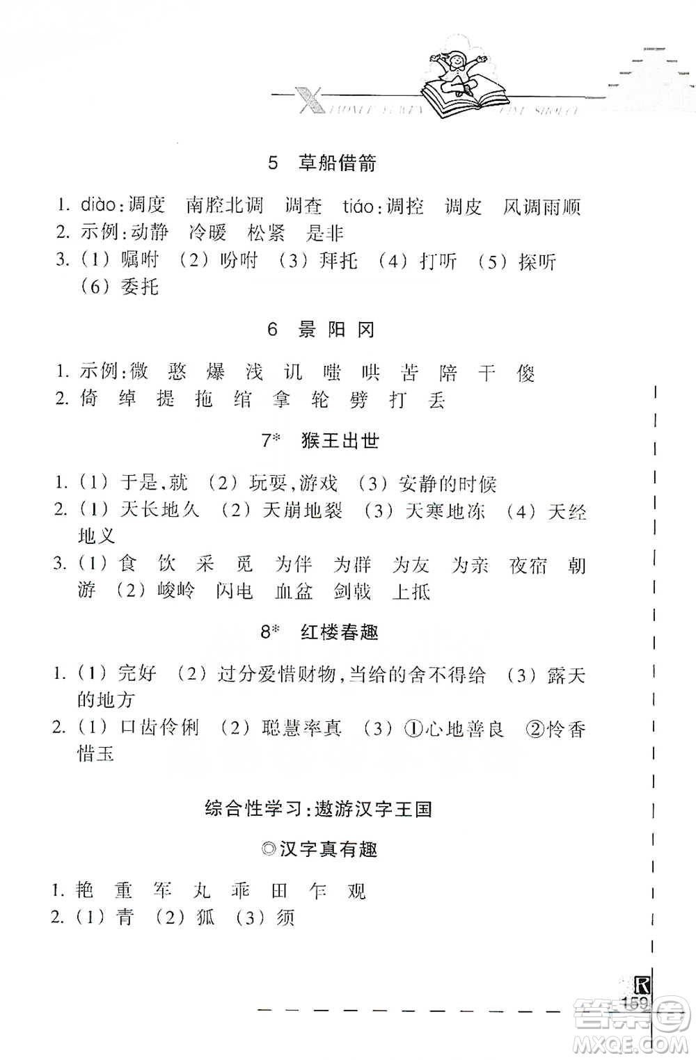 浙江教育出版社2021小學(xué)語文詞語手冊五年級下冊人教版參考答案