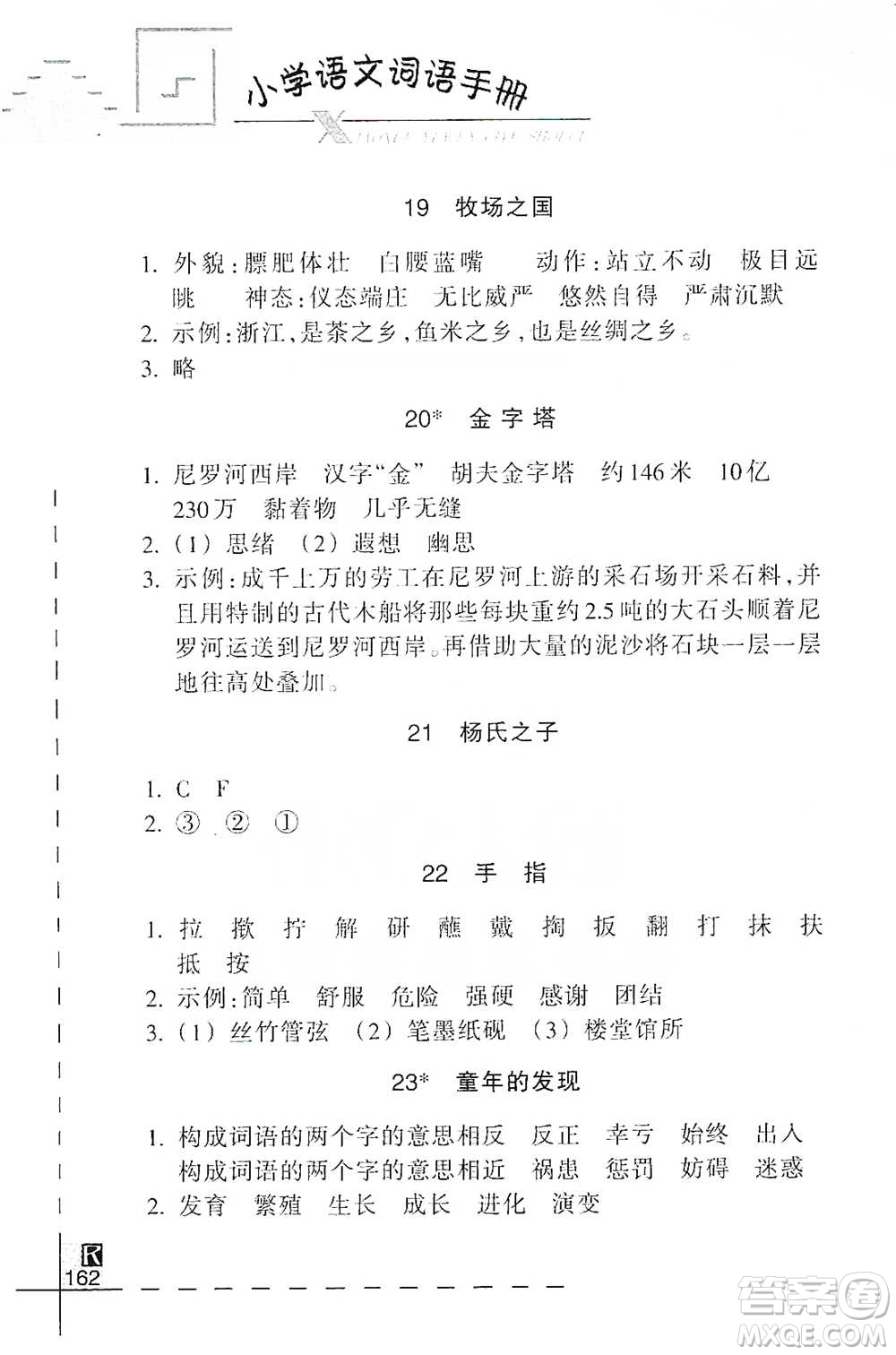 浙江教育出版社2021小學(xué)語文詞語手冊五年級下冊人教版參考答案