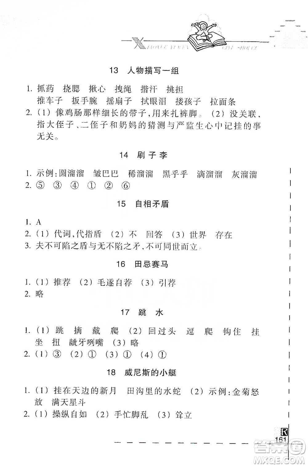 浙江教育出版社2021小學(xué)語文詞語手冊五年級下冊人教版參考答案