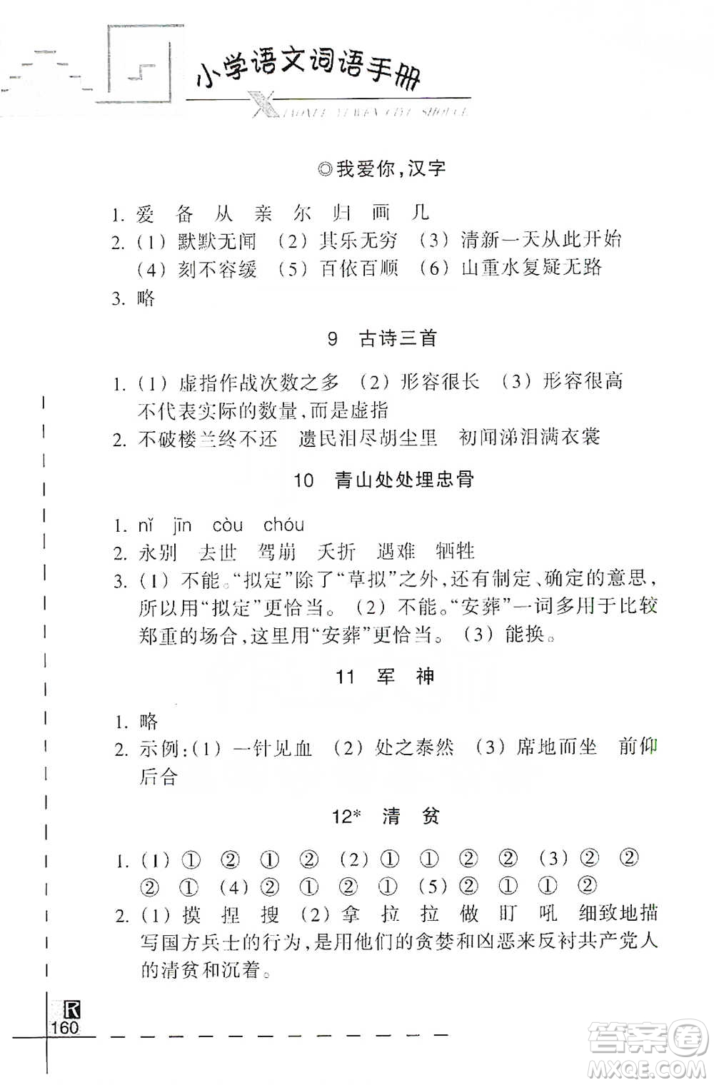 浙江教育出版社2021小學(xué)語文詞語手冊五年級下冊人教版參考答案