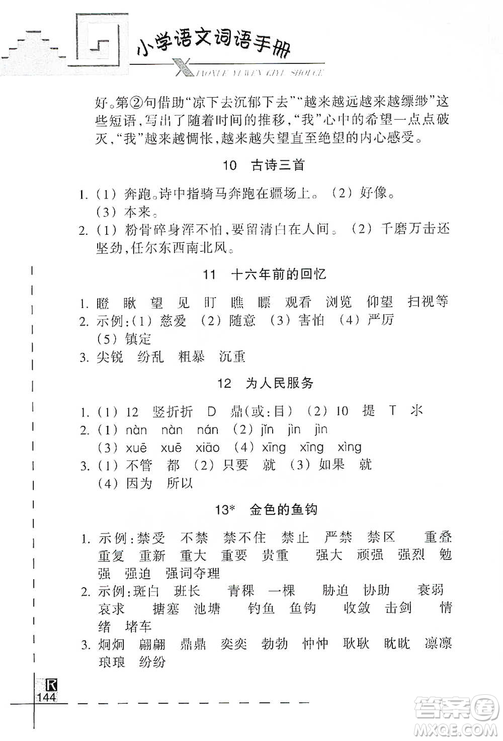 浙江教育出版社2021小學(xué)語(yǔ)文詞語(yǔ)手冊(cè)六年級(jí)下冊(cè)人教版參考答案