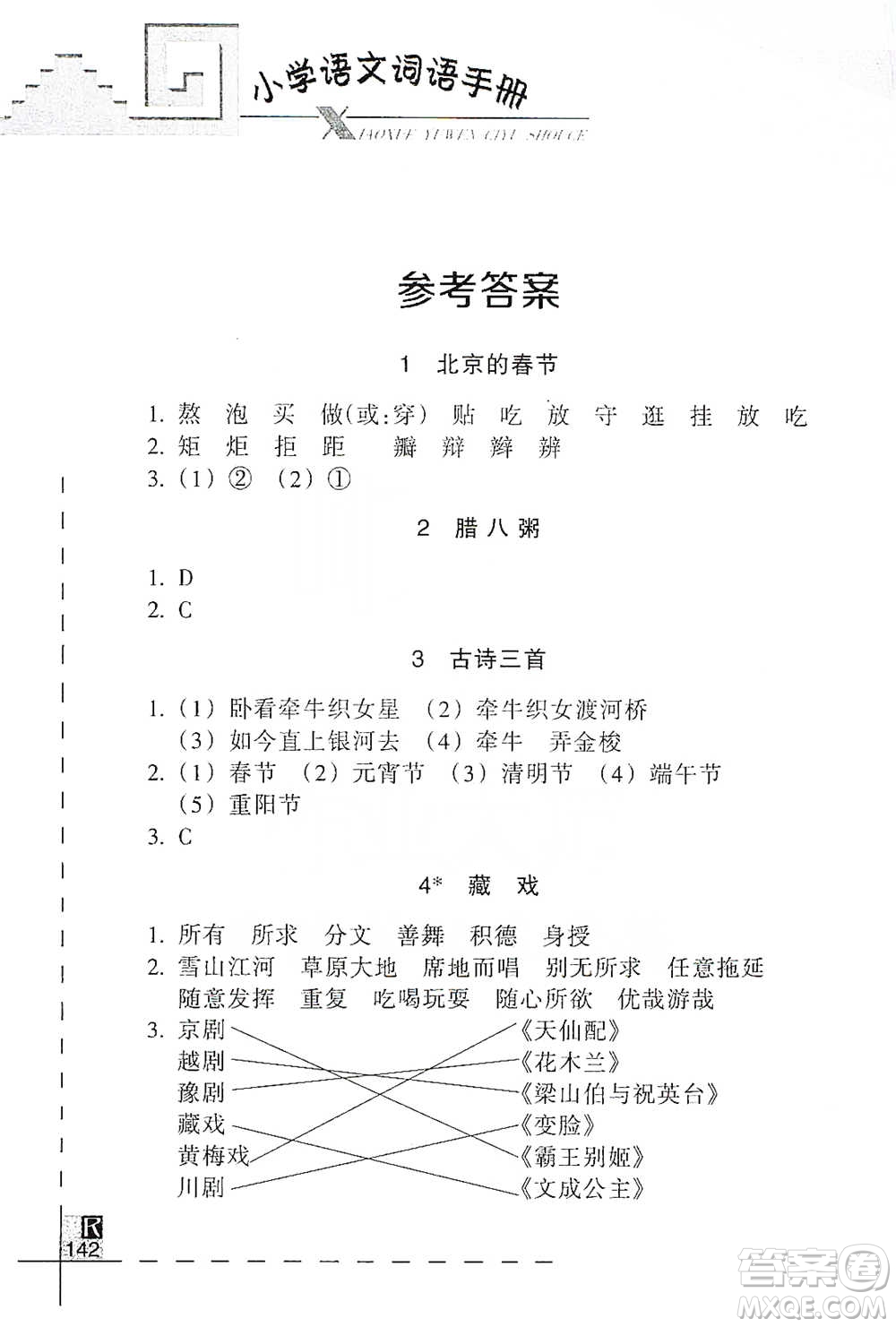 浙江教育出版社2021小學(xué)語(yǔ)文詞語(yǔ)手冊(cè)六年級(jí)下冊(cè)人教版參考答案