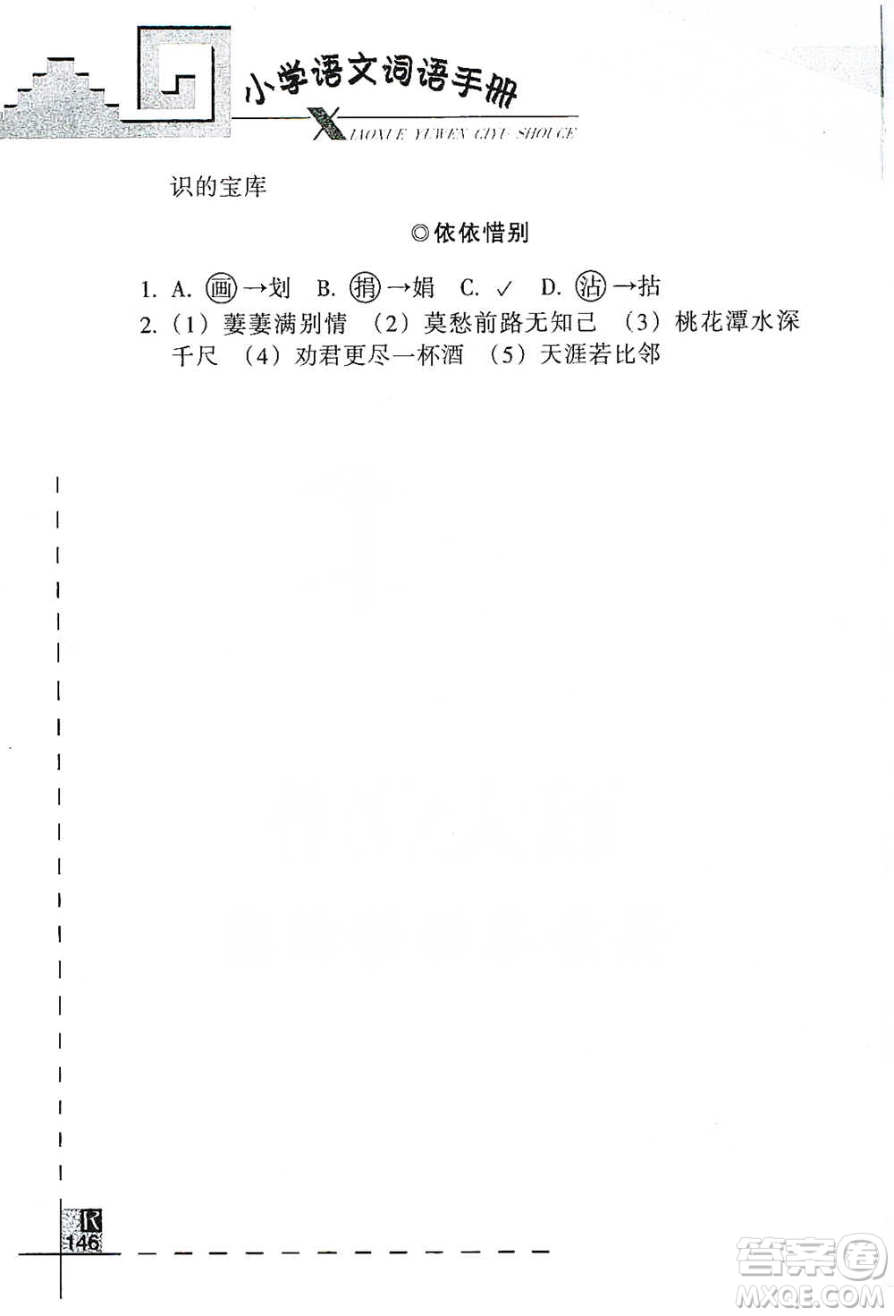 浙江教育出版社2021小學(xué)語(yǔ)文詞語(yǔ)手冊(cè)六年級(jí)下冊(cè)人教版參考答案