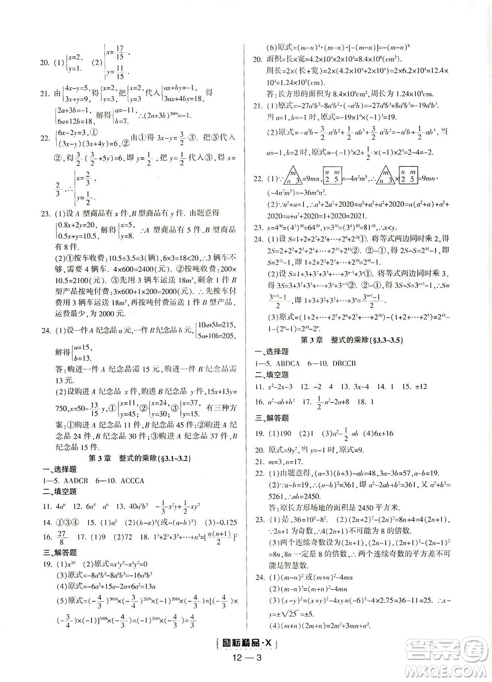 延邊人民出版社2021勵耘活頁七年級數學下冊浙教版答案