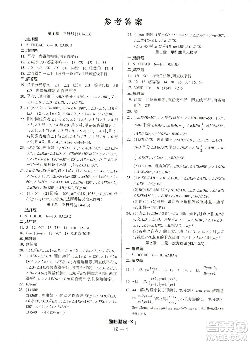 延邊人民出版社2021勵耘活頁七年級數學下冊浙教版答案