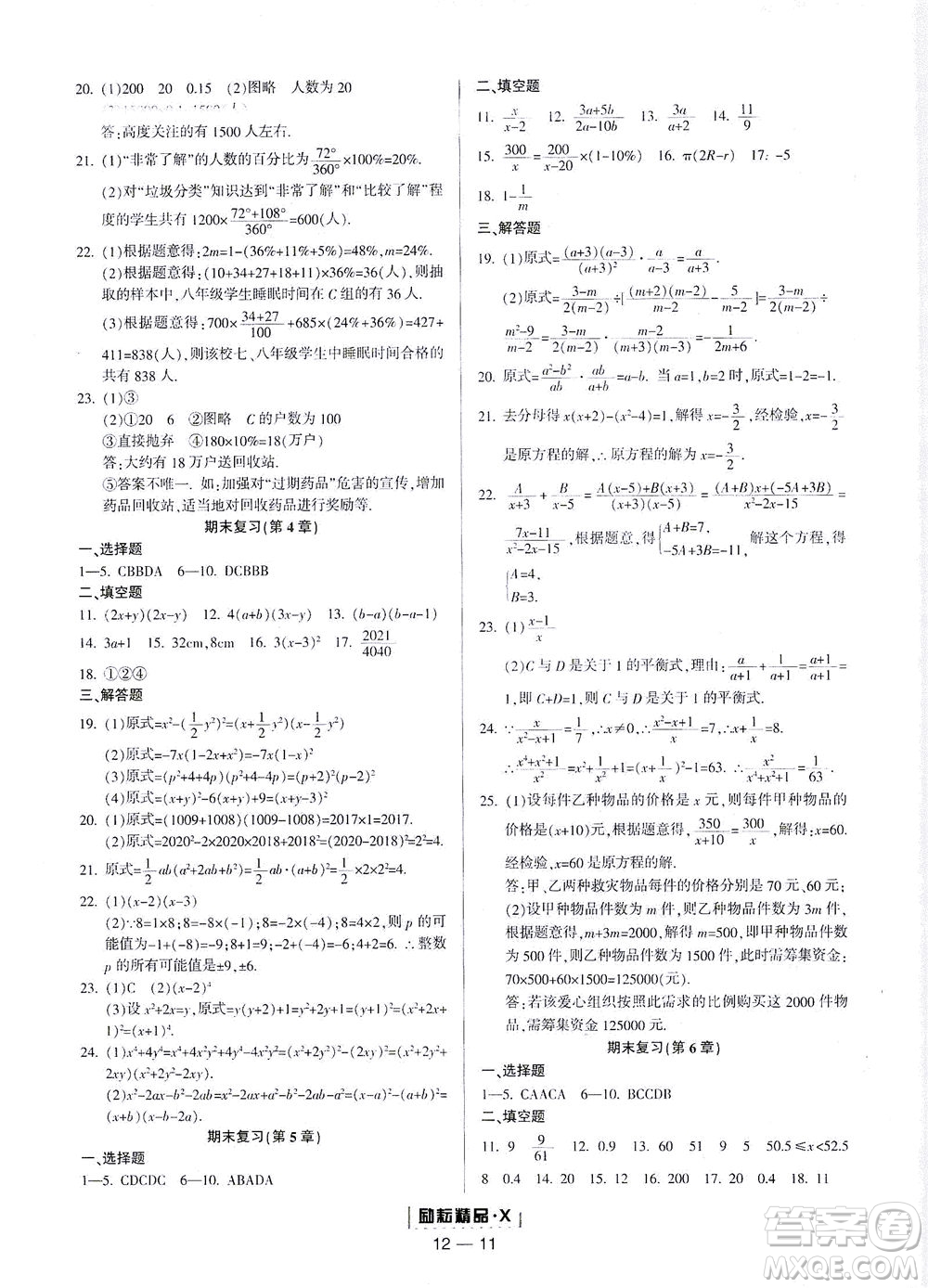 延邊人民出版社2021勵耘活頁七年級數學下冊浙教版答案