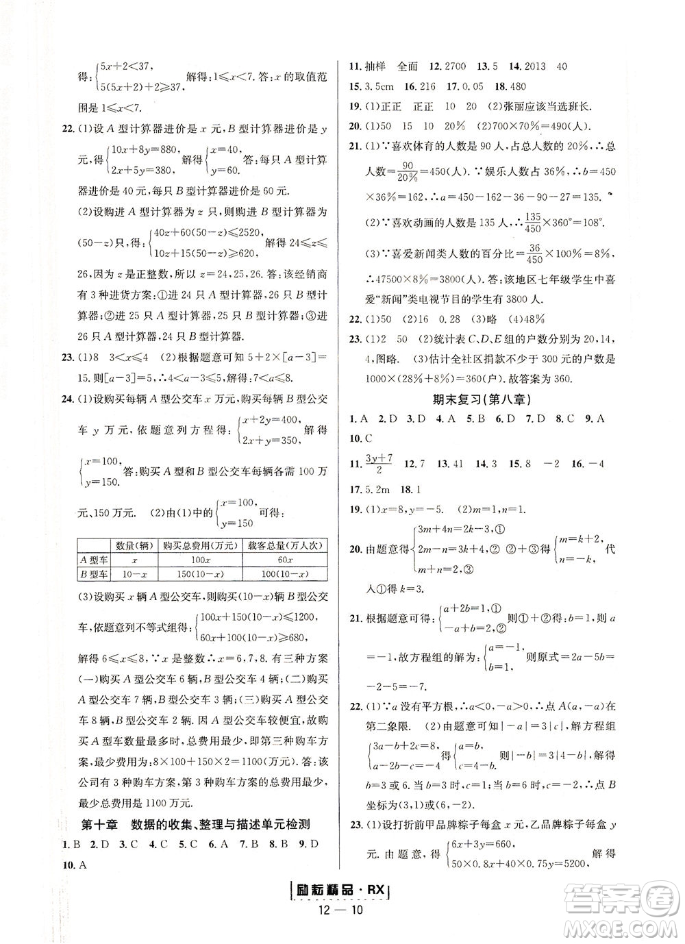 延邊人民出版社2021勵耘活頁七年級數(shù)學下冊人教版答案