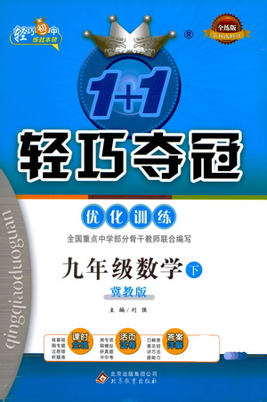 北京教育出版社2021年1+1輕巧奪冠優(yōu)化訓(xùn)練九年級下冊數(shù)學(xué)冀教版參考答案