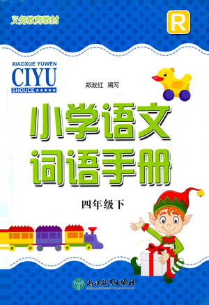 浙江教育出版社2021小學(xué)語(yǔ)文詞語(yǔ)手冊(cè)四年級(jí)下冊(cè)人教版參考答案